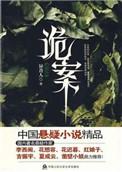 诡案组第一季