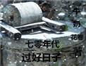 七零年代过好日子免费阅读