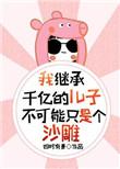 我继承千亿的儿子不可能只是个沙雕 四时有景