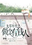 九零年代赚大钱系统