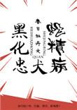 黑化忠犬蛇精病 快穿春日牡丹