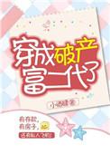 穿成破产女总裁怎么办