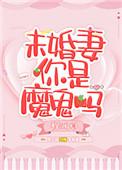 未婚夫你是魔鬼吗