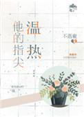 他的指尖温热完整
