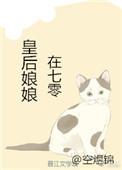 皇后娘娘在七零盘搜搜