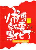 师傅就要黑化了by