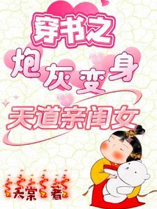 穿书炮灰变身天道亲闺女短剧