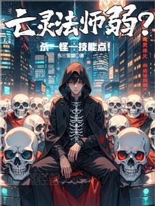 亡灵法师有什么优势吗