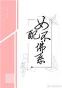 女配不佛系无防盗