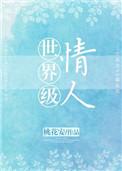 世界级情人吧