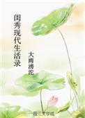 闺秀的现代生活