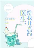给我开点药txt