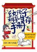纨绔子的科举生存手册