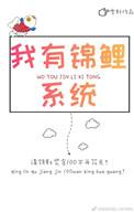 我有锦鲤加持全文免费阅读