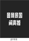 530. 第 530 章 回到民国闹离婚