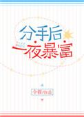 分手后一夜暴富txt免费