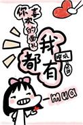 那你喜欢的样子我都有