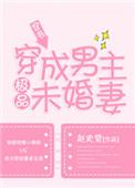 穿成男主极品未婚妻 全文阅读