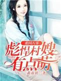 重生八零彪悍来袭