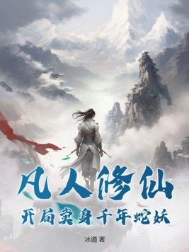 凡人修仙穿越
