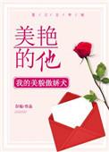 美艳的他by