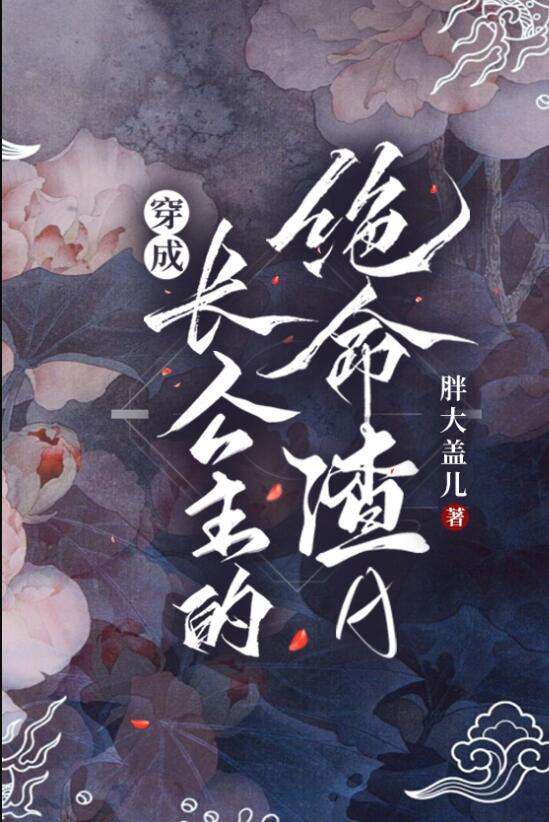 穿成长公主的绝命渣a免费