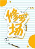 修罗场的女修绝不认输[穿书