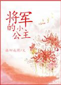 将军的小公子