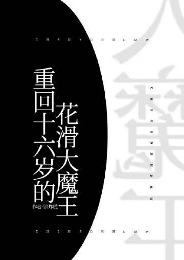 重回十六岁笔趣阁