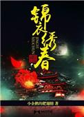 锦衣绣春刀免费阅读