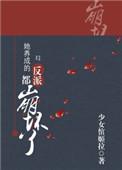 她养成的反派崩坏了txt