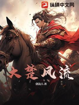 大楚怀王免费阅读