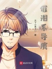 史上最强催泪导演
