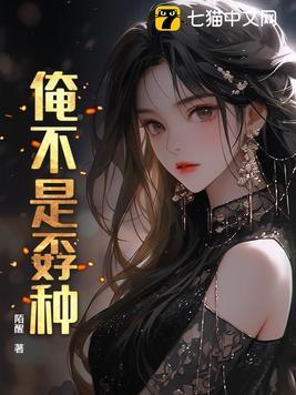 俺不是个好人