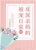 反派亲妈的被宠日常[穿书