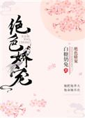 绝色娇宠 txt