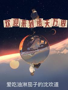 诸天万界在下到此一游