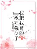 我哥把我那个了作文