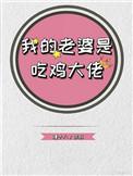 我的老婆是吃鸡大佬最新章节