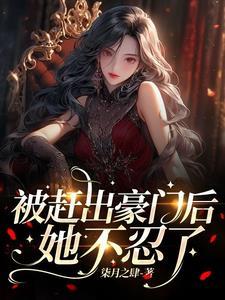 被赶出豪门后我自己成了豪门[穿书