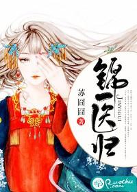 锦医归全文免费阅读