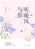 与你听晚风在线阅读
