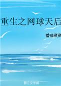 重生之网球天后作者番茄菜菜