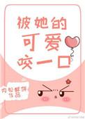 被可爱的她咬一口txt