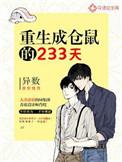 重生成仓鼠的233天txt书包网