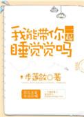 能带你一起睡觉觉吗