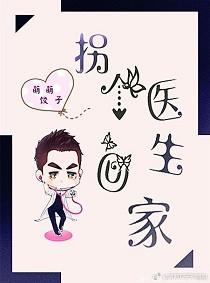 拐个医仙当老婆全文阅读