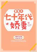 重生七十年代娇妻有点田免费全文
