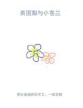 英国梨与小苍兰成分