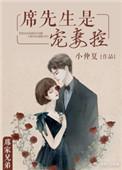 席先生宠妻无度